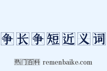 争长争短近义词是什么意思的图片
